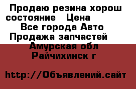 Продаю резина хорош состояние › Цена ­ 3 000 - Все города Авто » Продажа запчастей   . Амурская обл.,Райчихинск г.